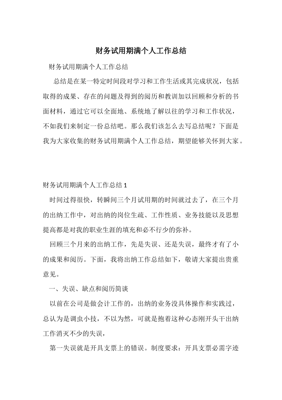 财务试用期满个人工作总结-1_第1页
