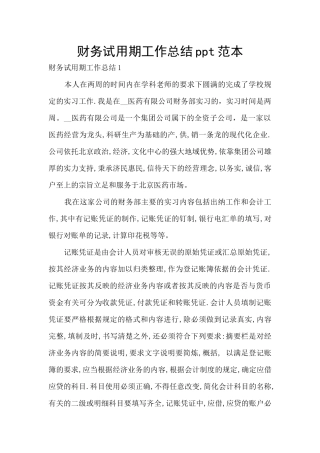 财务试用期工作总结ppt范本