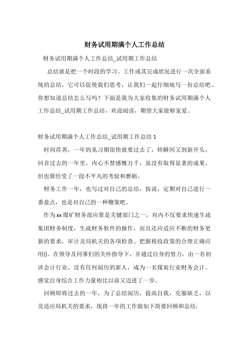 财务试用期满个人工作总结_第1页