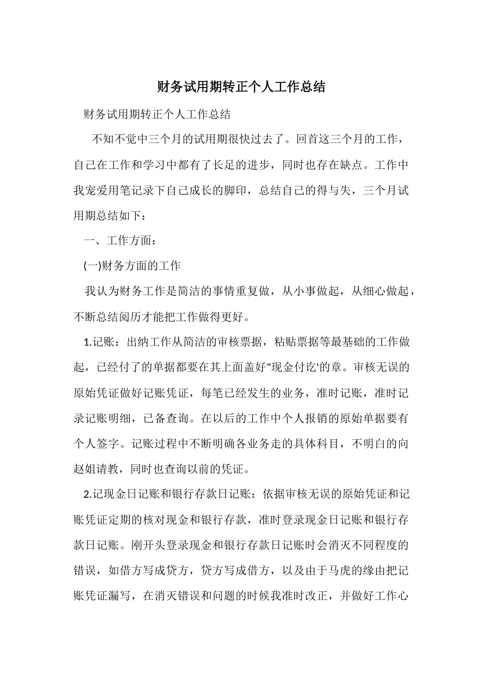 财务试用期转正个人工作总结-3_第1页