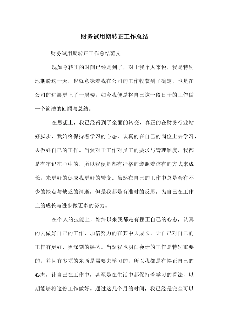 财务试用期转正工作总结_第1页