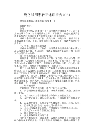 财务试用期转正述职报告2024
