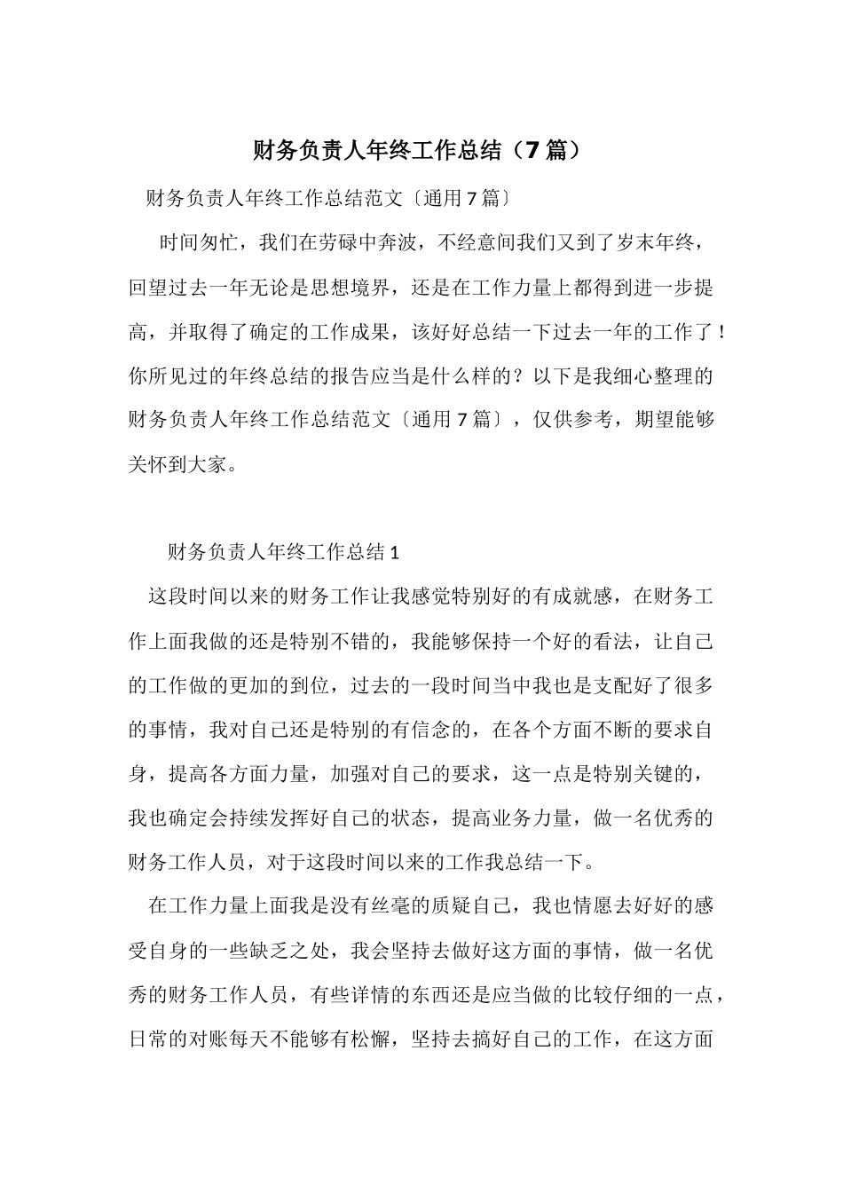 财务负责人年终工作总结（7篇）_第1页