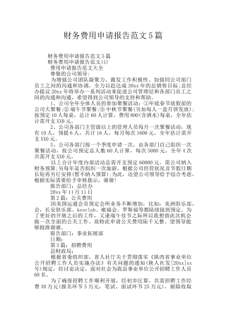 财务费用申请报告范文5篇