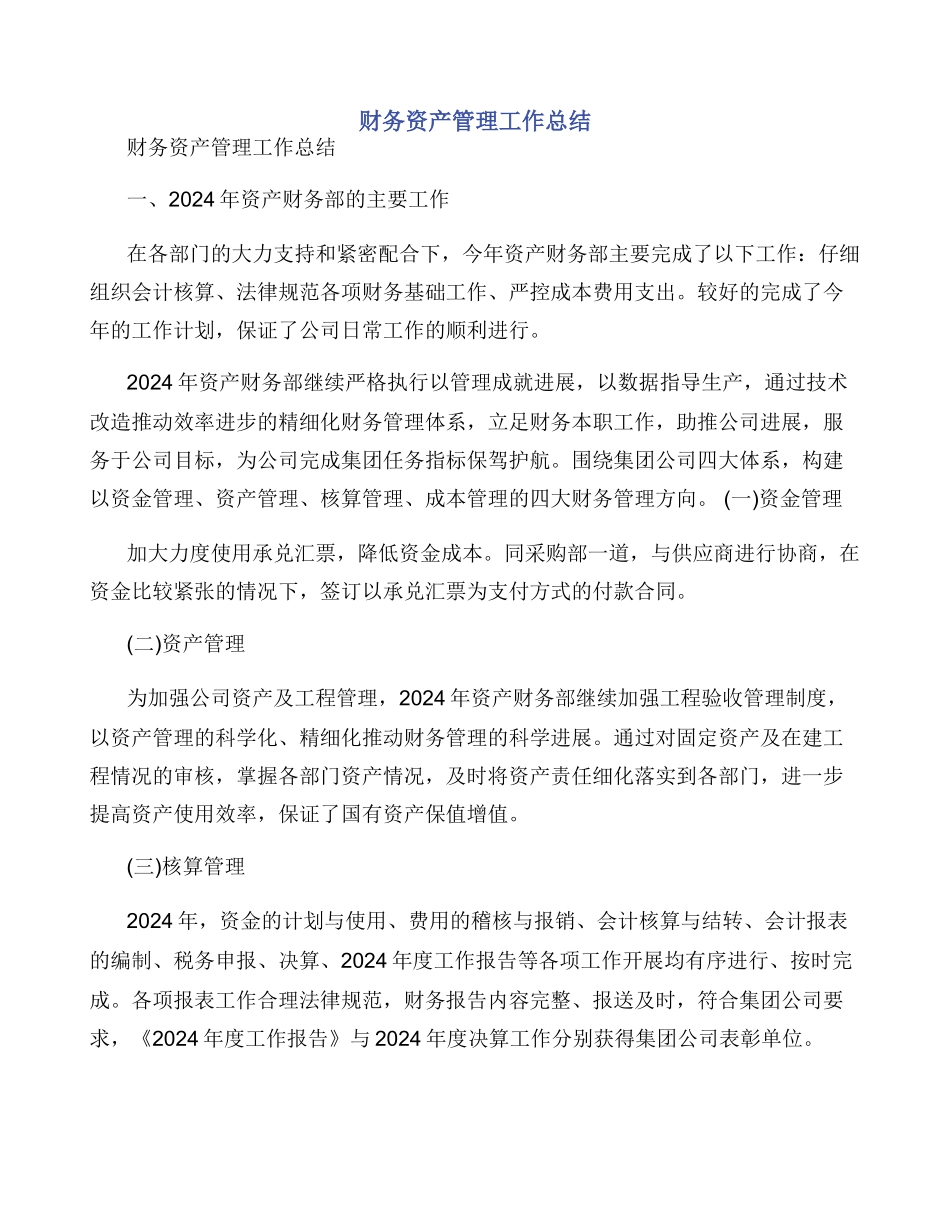 财务资产管理工作总结_第1页