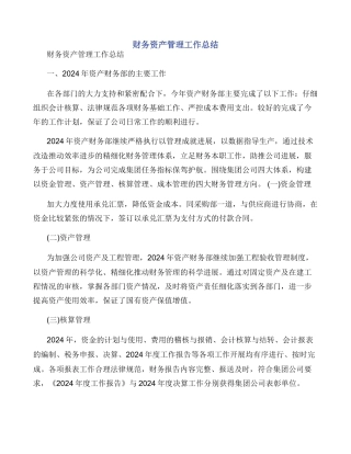 财务资产管理工作总结