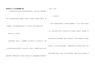 财务转正个人工作总结模板5篇
