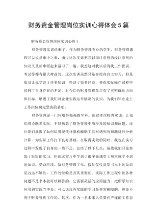 财务资金管理岗位实训心得体会5篇
