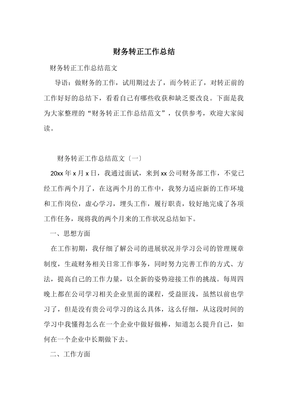 财务转正工作总结_第1页