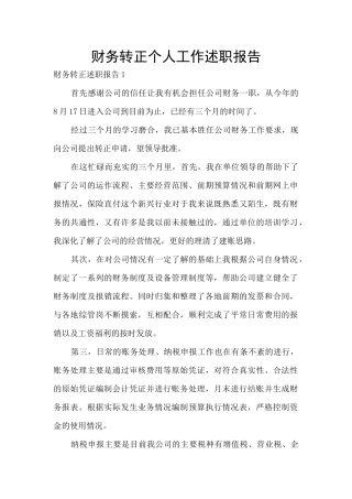 财务转正个人工作述职报告