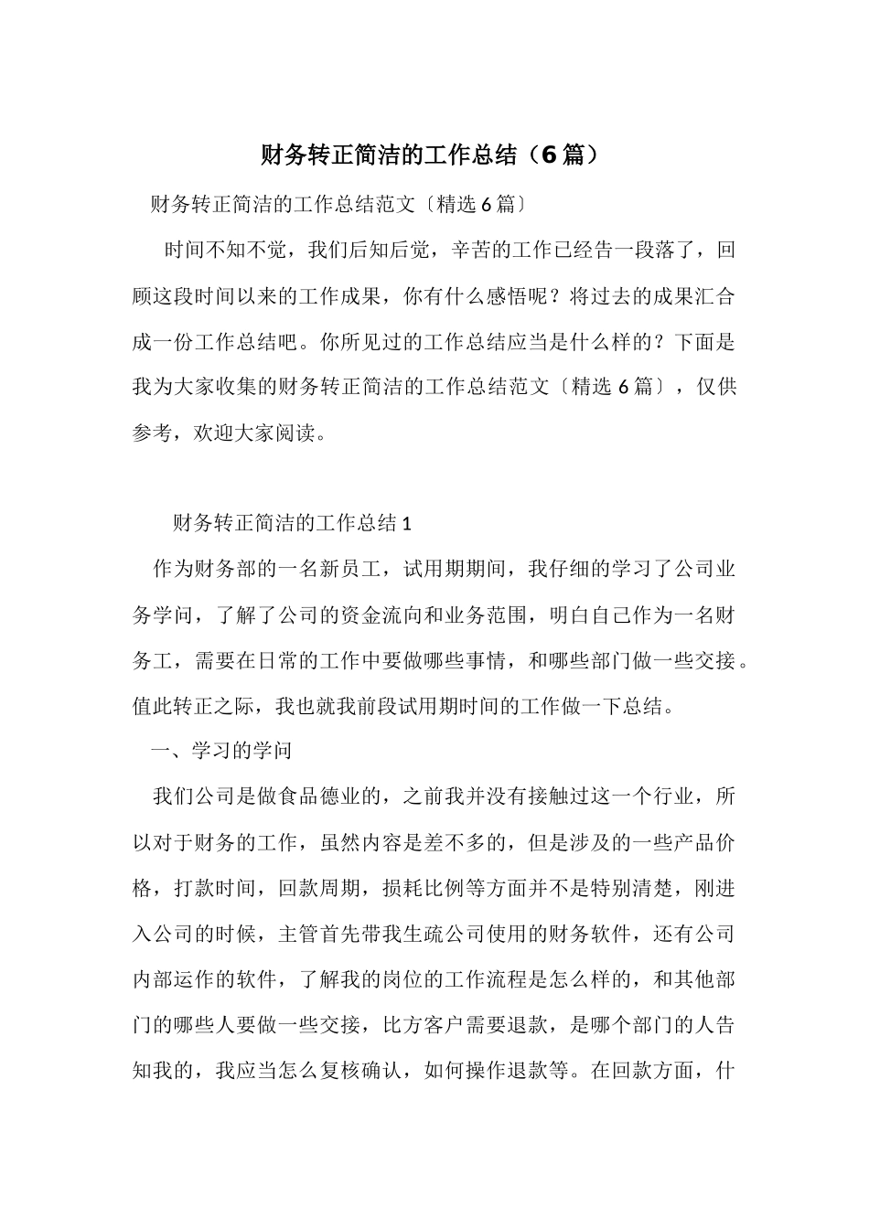 财务转正简洁的工作总结（6篇）_第1页