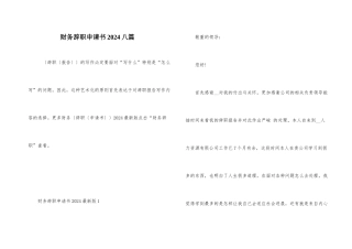财务辞职申请书2024八篇