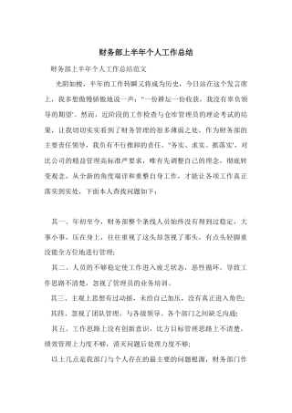 财务部上半年个人工作总结