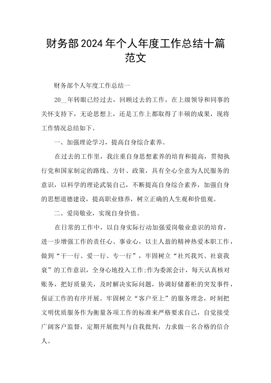 财务部2024年个人年度工作总结十篇范文_第1页
