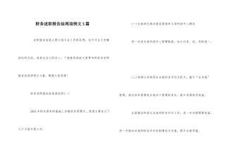 财务述职报告结尾语例文5篇