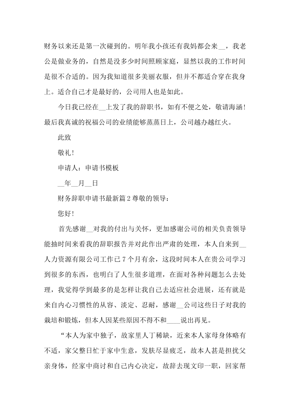 财务辞职申请书最新10篇_第2页