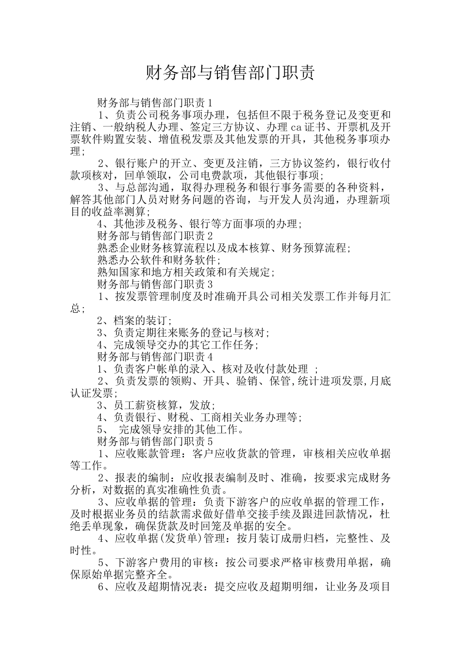 财务部与销售部门职责_第1页