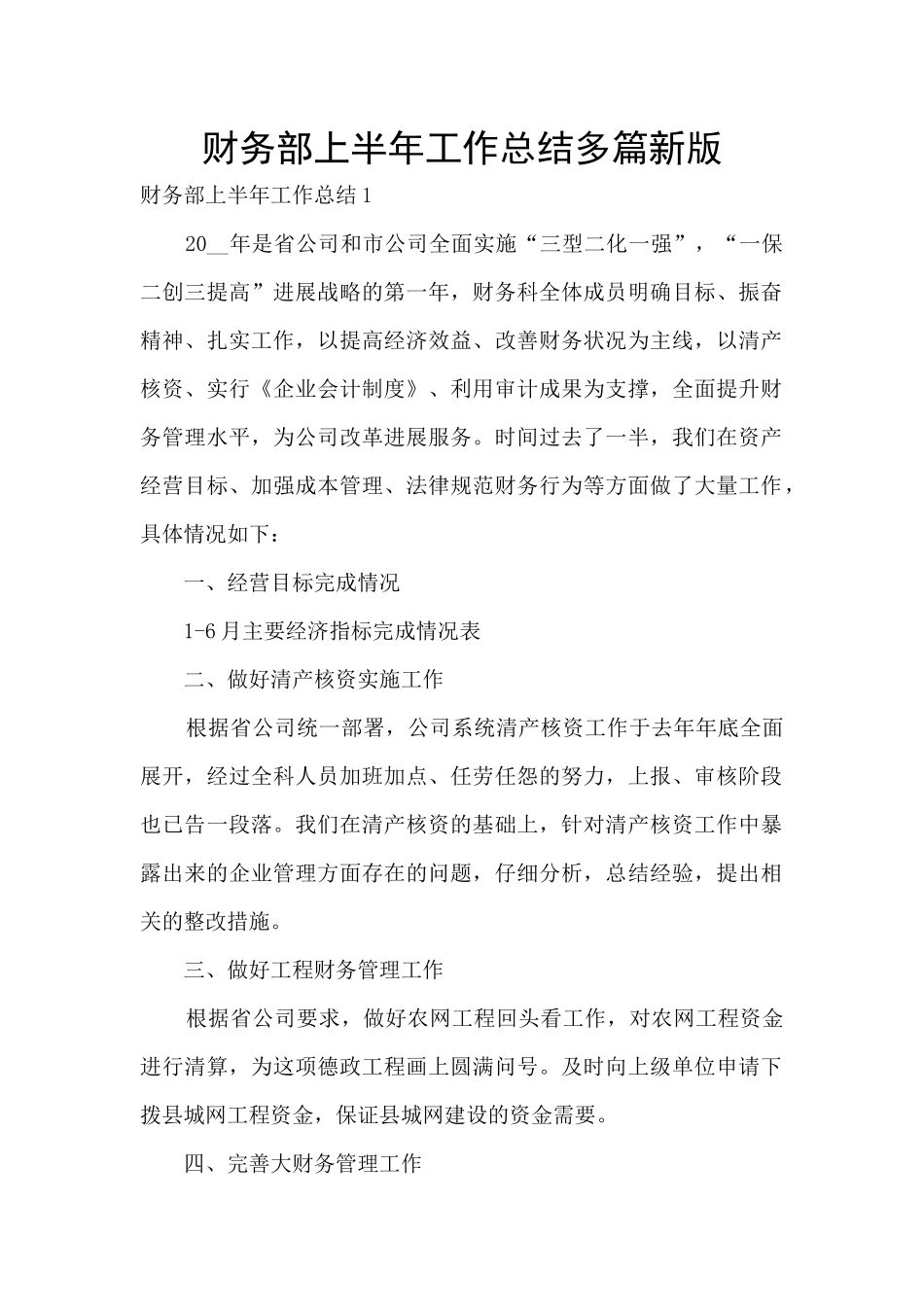 财务部上半年工作总结多篇新版_第1页