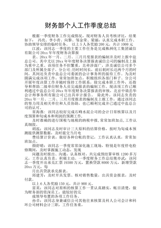 财务部个人工作季度总结