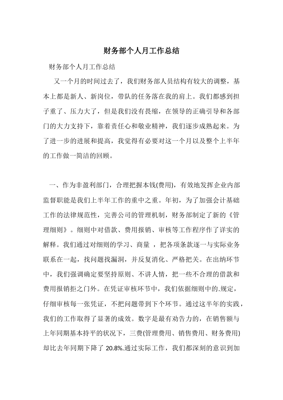 财务部个人月工作总结_第1页