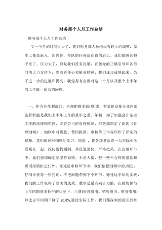 财务部个人月工作总结