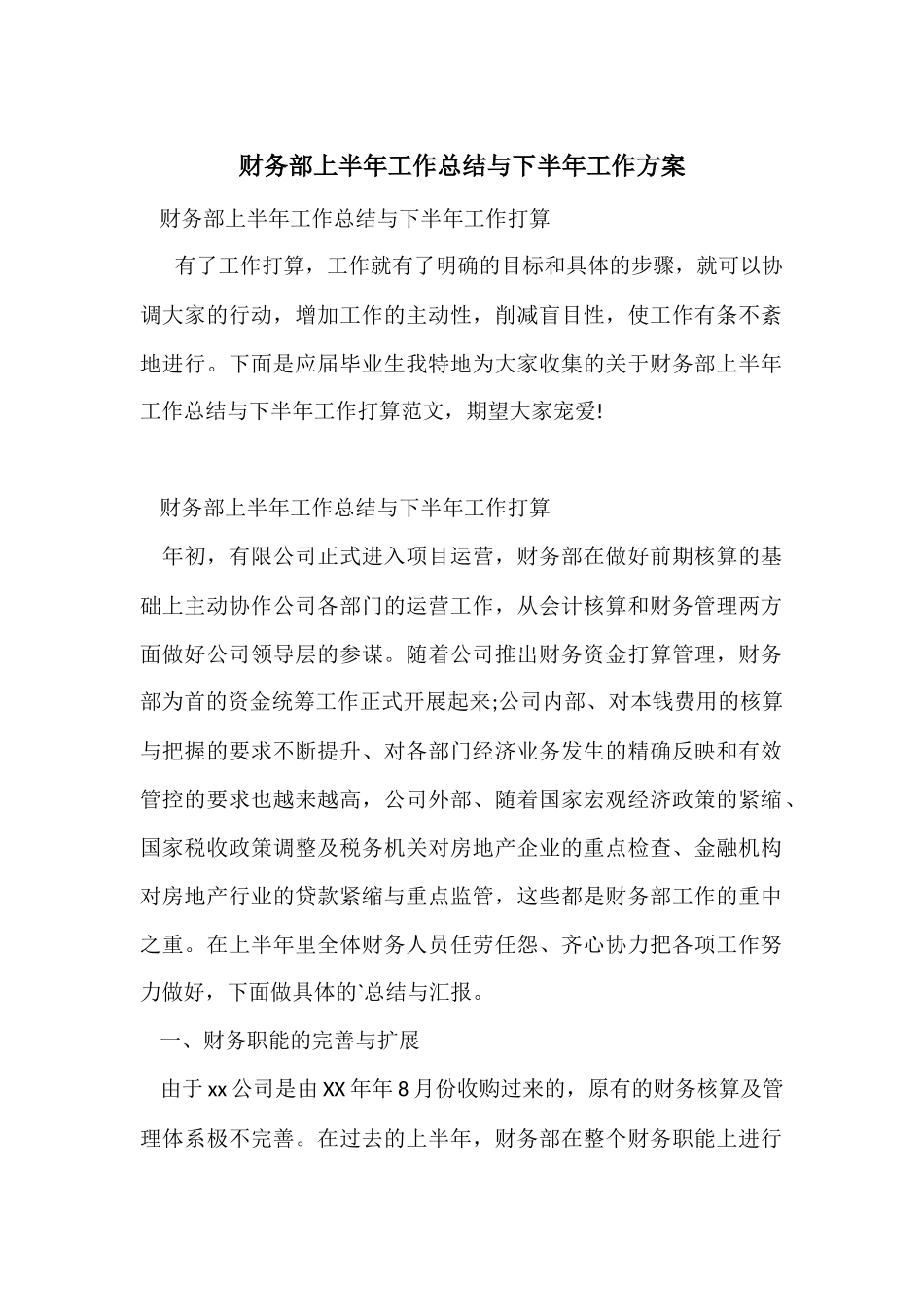 财务部上半年工作总结与下半年工作计划_第1页