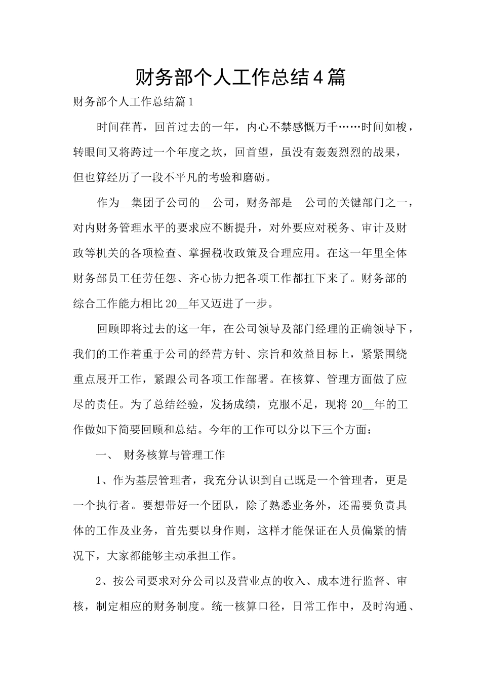 财务部个人工作总结4篇_第1页