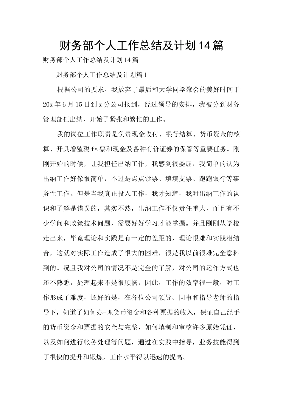 财务部个人工作总结及计划14篇_第1页
