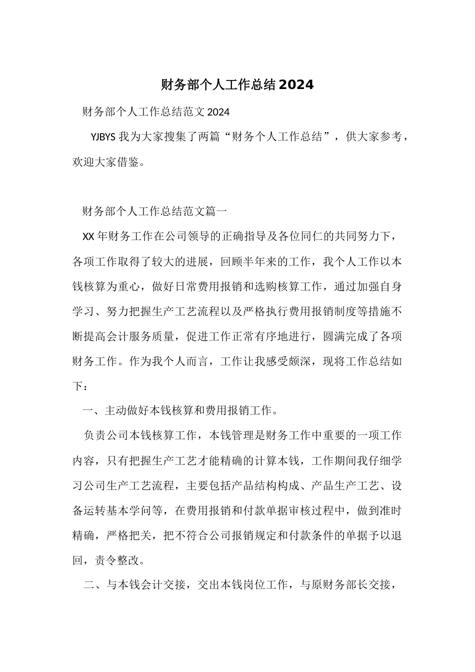 财务部个人工作总结2024_第1页