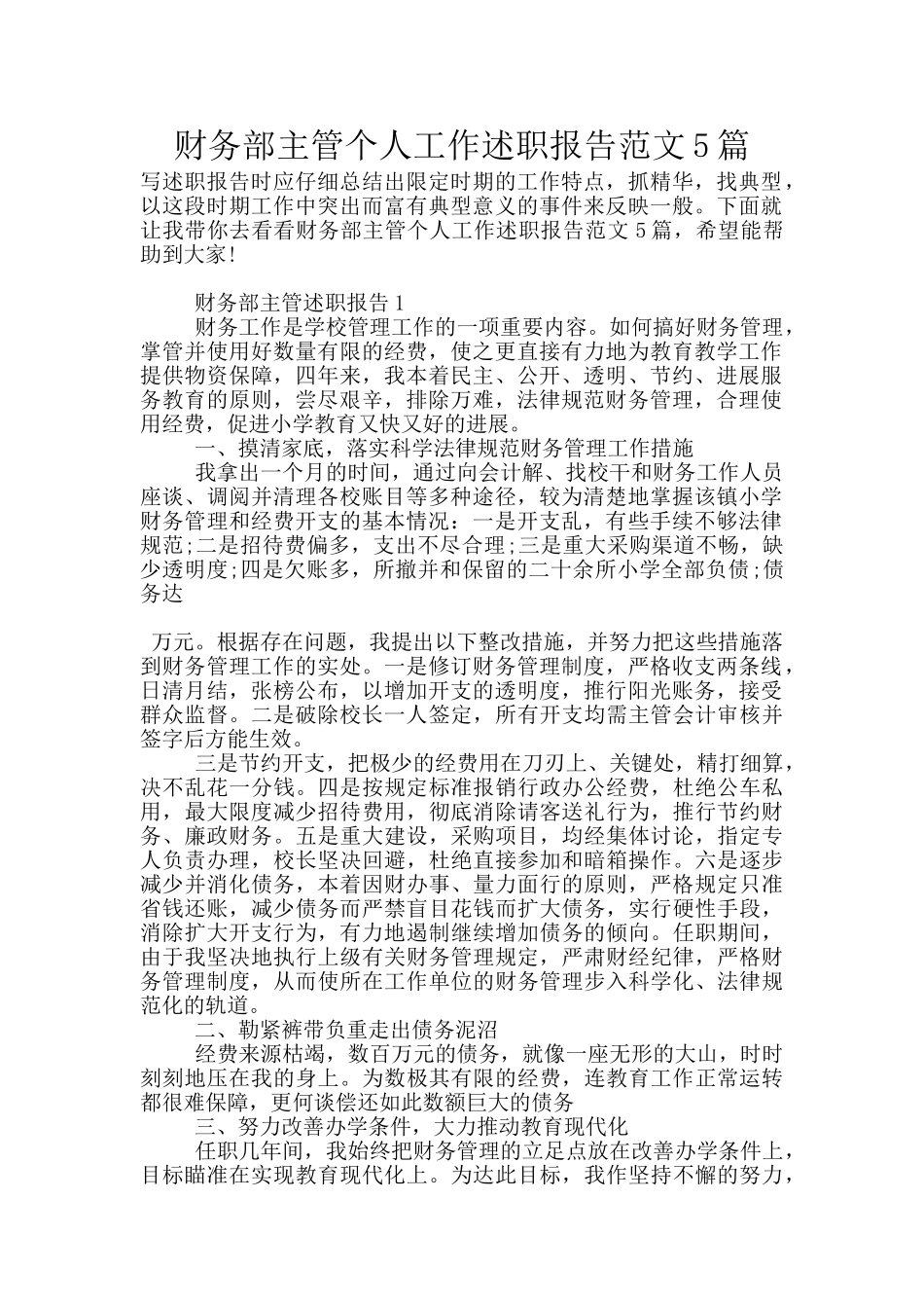 财务部主管个人工作述职报告范文5篇_第1页
