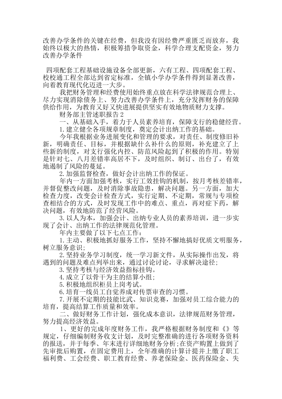 财务部主管个人工作述职报告范文5篇_第2页