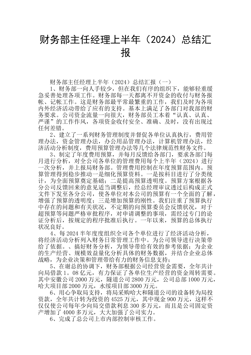 财务部主任经理上半年总结汇报_第1页