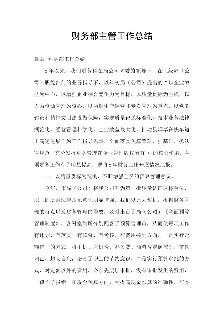 财务部主管工作总结_第1页