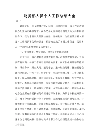 财务部人员个人工作总结大全