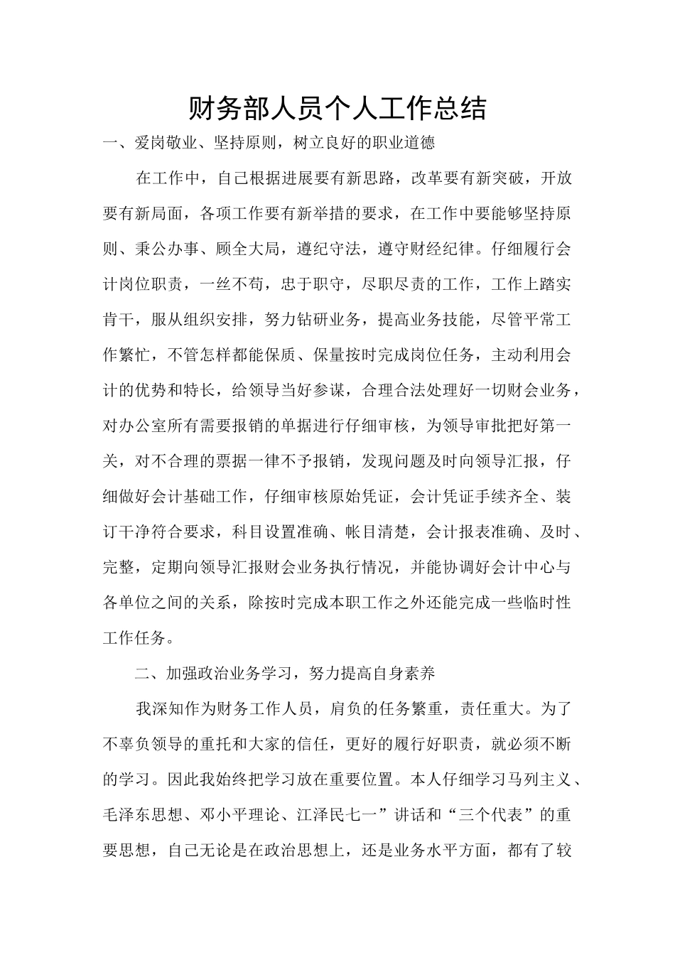 财务部人员个人工作总结_第1页