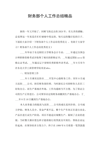 财务部个人工作总结精品