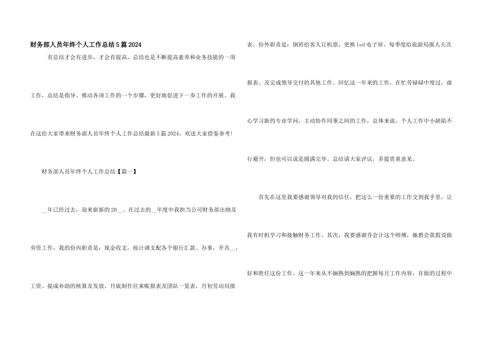 财务部人员年终个人工作总结5篇2024_第1页