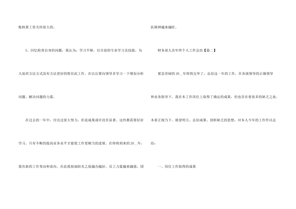 财务部人员年终个人工作总结5篇2024_第3页