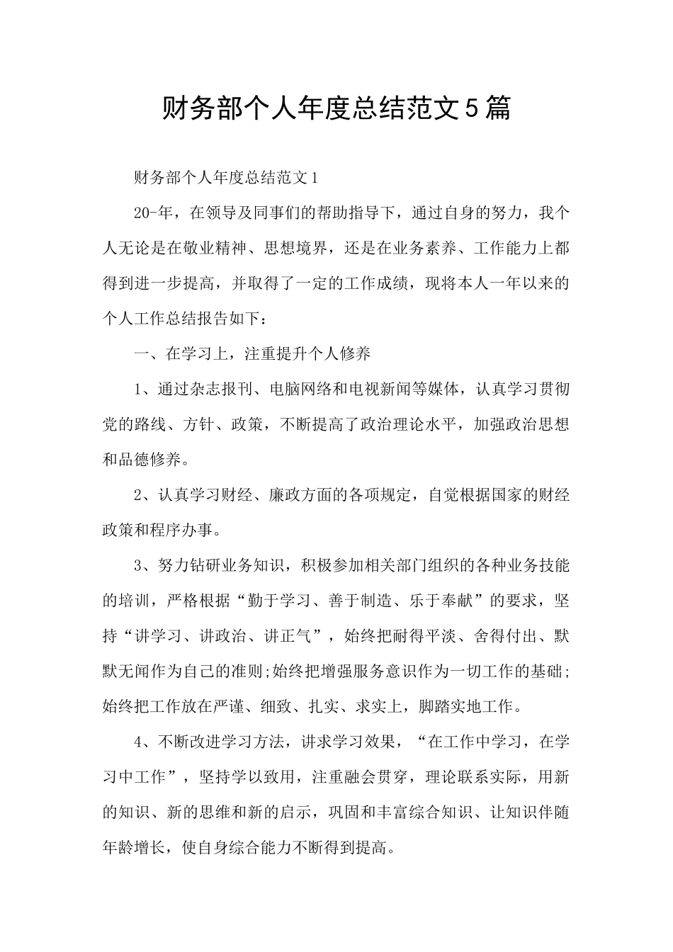 财务部个人年度总结范文5篇_第1页