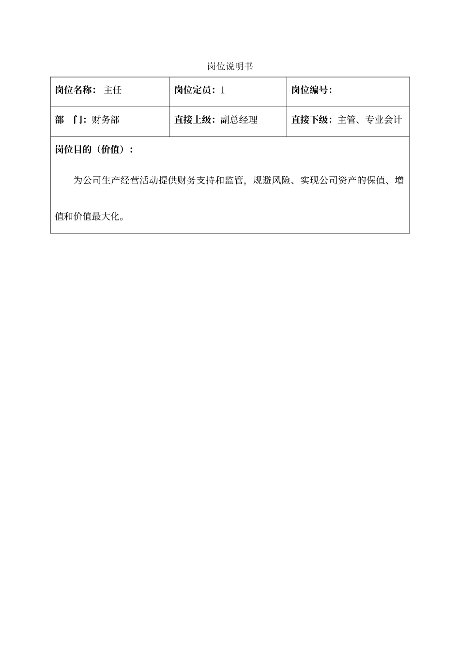 财务部主任岗位说明书_第1页
