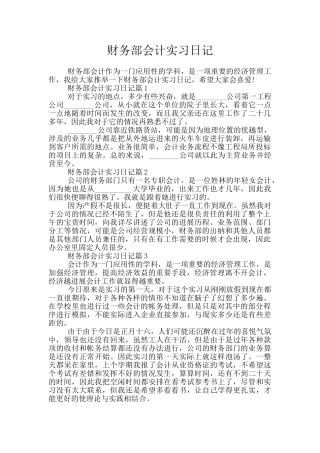 财务部会计实习日记