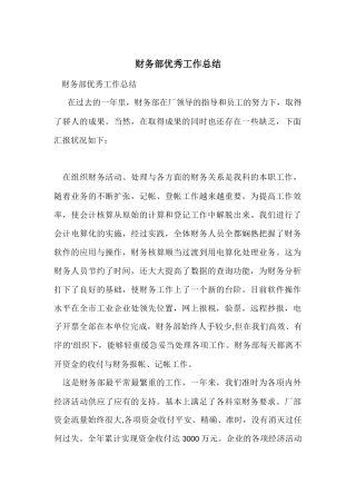 财务部优秀工作总结