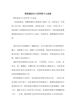 财务部会计人员年终个人总结