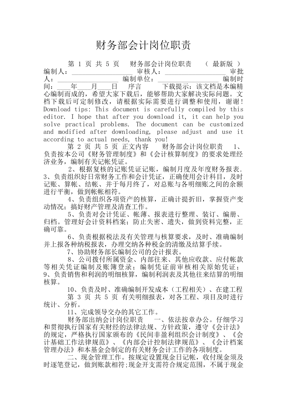 财务部会计岗位职责_第1页