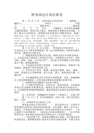 财务部会计岗位职责