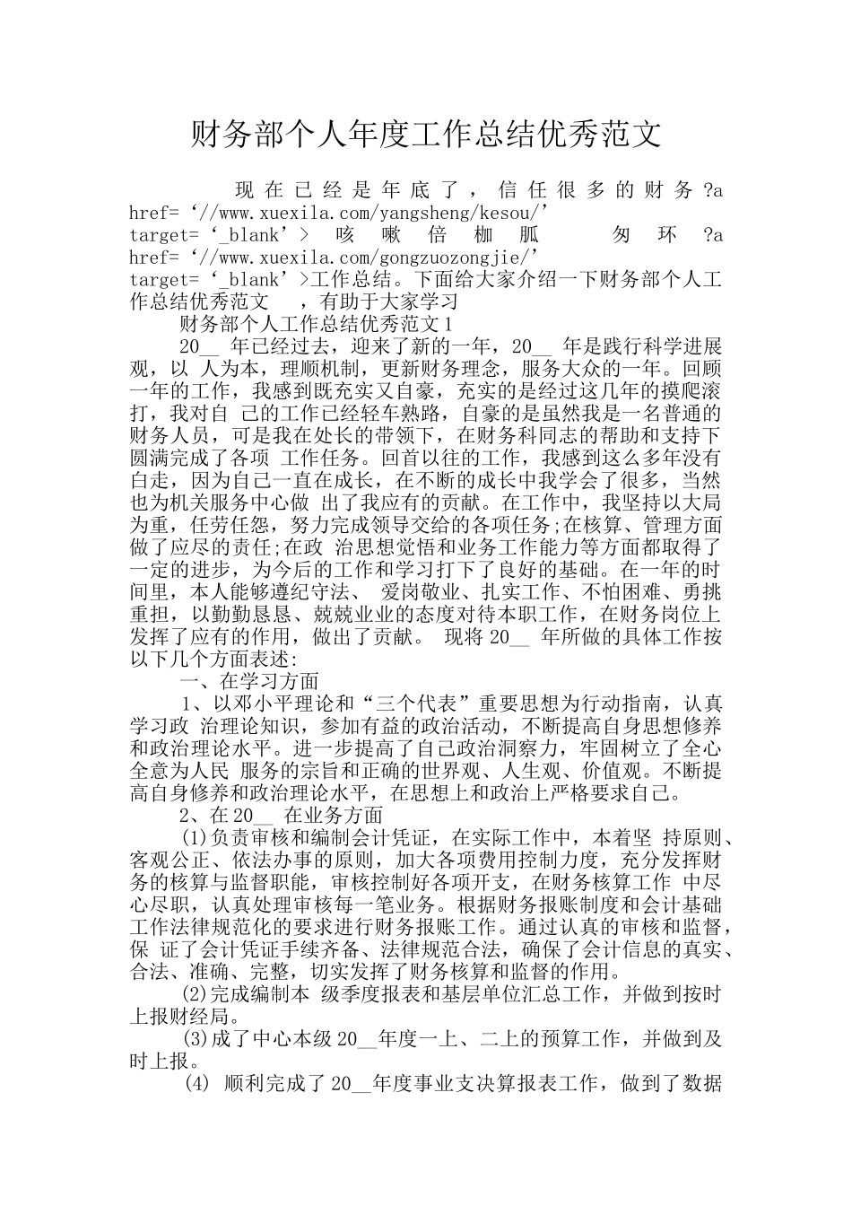 财务部个人年度工作总结优秀范文_第1页