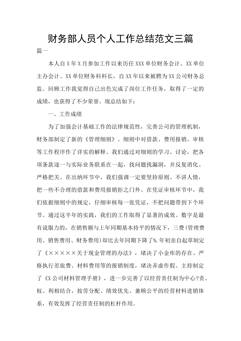 财务部人员个人工作总结范文三篇_第1页
