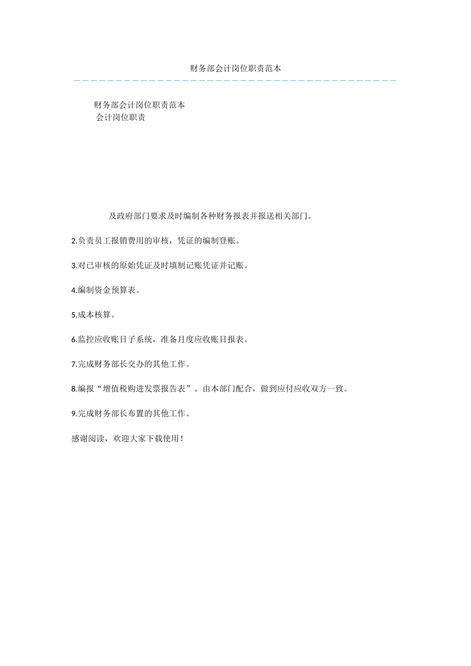 财务部会计岗位职责范本_第1页