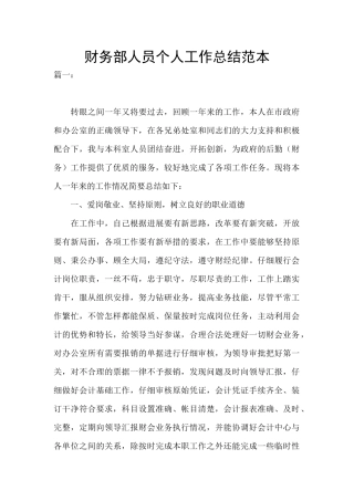 财务部人员个人工作总结范本