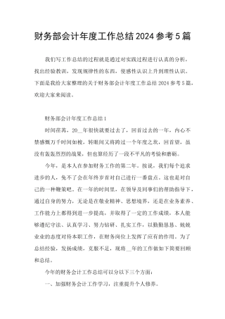 财务部会计年度工作总结2024参考5篇